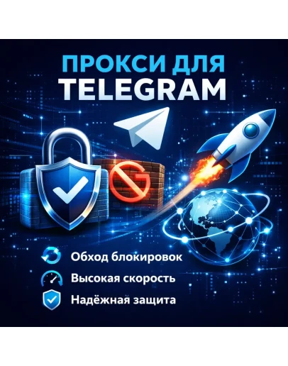 Telegram Прокси для всех устройств Обход любых блокировок SOCKS5 ВПН