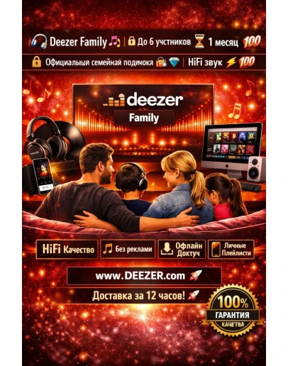 Deezer Family 1 месяц HiFi звук, без рекламы, офлайн