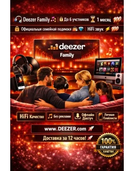 Deezer Family 1 месяц HiFi звук, без рекламы, офлайн
