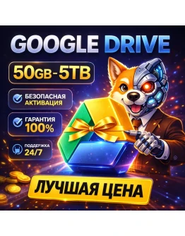 Google Drive Облако 50 ГБ5 ТБ Выделенный аккаунт или Апгрейд Без абонплаты