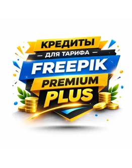 Freepik КРЕДИТЫ для Premium+
