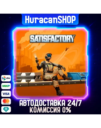 Satisfactory Авто МИР