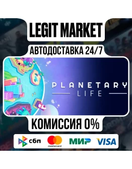 Planetary Life / Steam АВТО / РУ + МИР