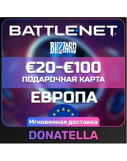 Карта Blizzard Battle.net 1-100 ЕВРО (EU)