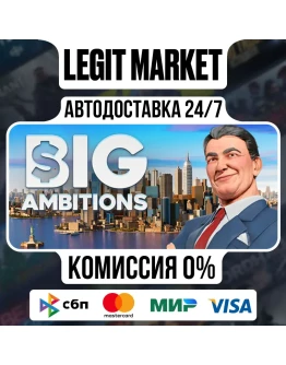 Big Ambitions / Steam АВТО / РУ + МИР