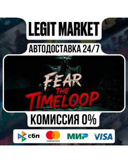 Fear The Timeloop / Steam АВТО / РУ + МИР
