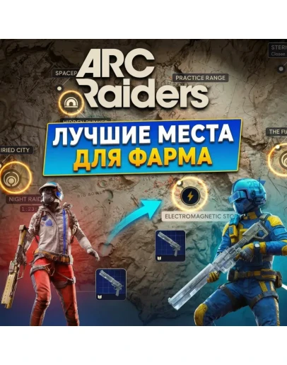ПОКАЖУ ЛУЧШИЕ МЕСТА ДЛЯ ФАРМА ЧЕРТЕЖЕЙ, ОРУЖИЯ, ДЕНЕГ ARC Raiders