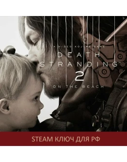 ДЛЯ РФ! DEATH STRANDING 2: ON THE BEACH (STEAM КЛЮЧ РФ)