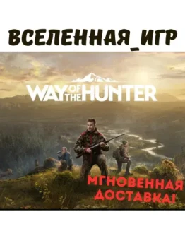 Way of the Hunter (РФ/СНГ) STEAM КЛЮЧ