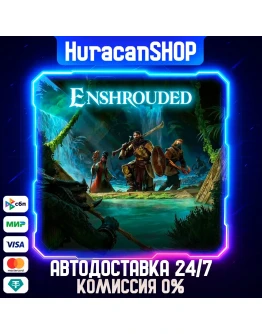 Enshrouded Авто МИР