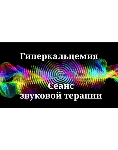 Гиперкальцемия _ Сеанс звуковой терапии