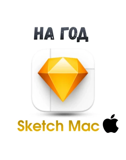 Sketch/ Sketch Mac ключ активация на год