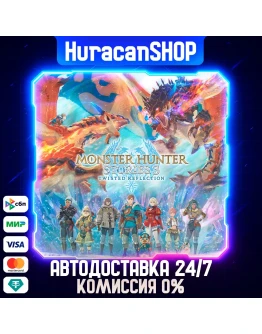 Monster Hunter Stories 3: Twisted Reflection Авто МИР