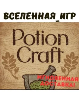 Potion Craft: Alchemist Simulator (РФ/СНГ) STEAM КЛЮЧ