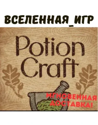 Potion Craft: Alchemist Simulator (РФ/СНГ) STEAM КЛЮЧ