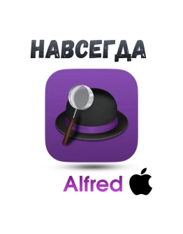 Alfred Mac ключ активация навсегда Alfred Mac ключ активация навсегда