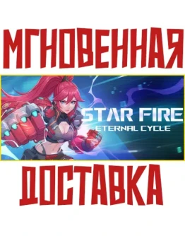 Star Fire: Eternal Cycle Steam Россия+МИР КЛЮЧ + Подарок