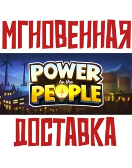 Power to the People Steam РФ+СНГ КЛЮЧ + Подарок