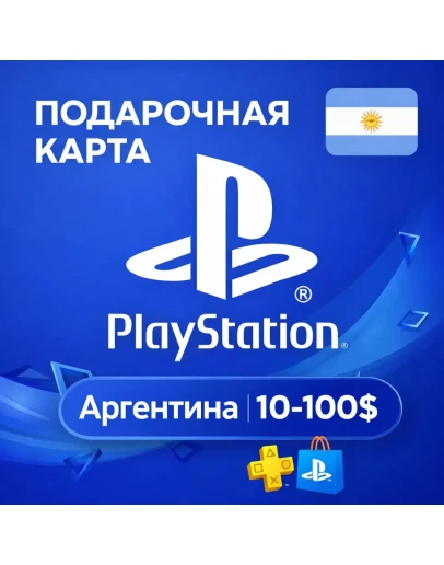 Карта PlayStation(PSN) 10-100 USD (Доллары) АРГЕНТИНА