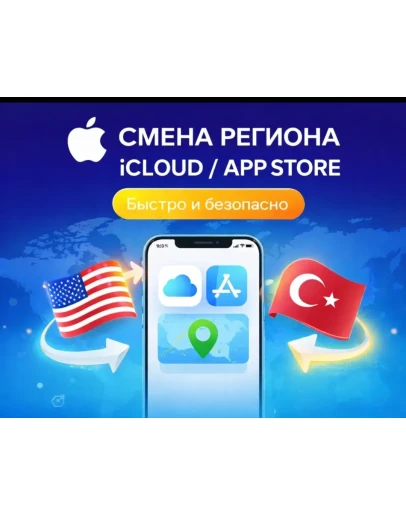 СМЕНА РЕГИОНА iCLOUD / APPSTORE Быстро и Безопасно