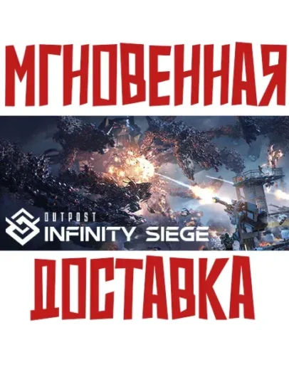 Outpost: Infinity Siege Vanguard Steam РОССИЯ+МИР КЛЮЧ