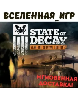 State of Decay: Year One Survival Edition (РФ/СНГ) STEAM КЛЮЧ