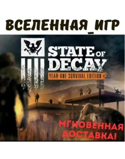 State of Decay: Year One Survival Edition (РФ/СНГ) STEAM КЛЮЧ