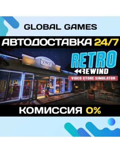 Retro Rewind - Video Store Simulator STEAM GIFT АВТОДОСТАВКА
