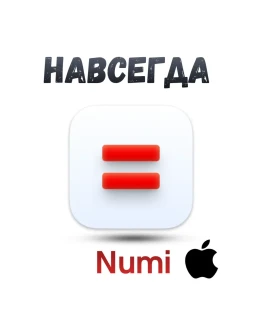 Numi Mac ключ активация навсегда Numi Mac ключ активация навсегда