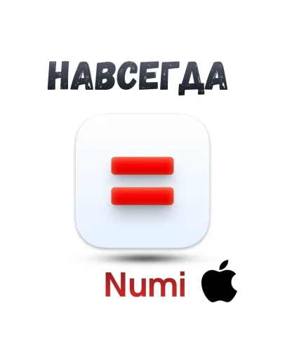 Numi Mac ключ активация навсегда Numi Mac ключ активация навсегда