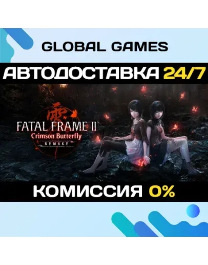 FATAL FRAME II: Crimson Butterfly REMAKE STEAM GIFT