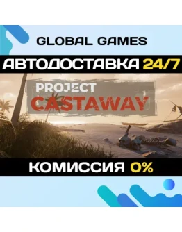 Project Castaway STEAM GIFT АВТОДОСТАВКА