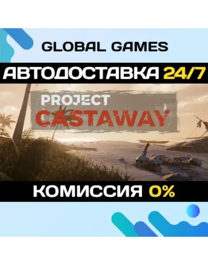Project Castaway STEAM GIFT АВТОДОСТАВКА