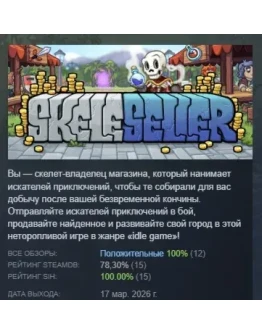 Skeleseller АВТОДОСТАВКА STEAM РОССИЯ Skeleseller АВТОДОСТАВКА STEAM РОССИЯ