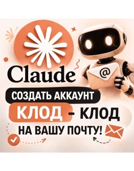 Создать аккаунт Клод - Claude на вашу почту!