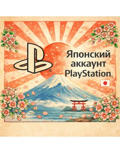 Японский аккаунт PlayStation PS4/PS5 - Создать на вашу почту