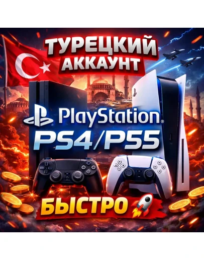 Турецкий аккаунт Плейстейшн Быстро Турецкий аккаунт Плейстейшн Быстро