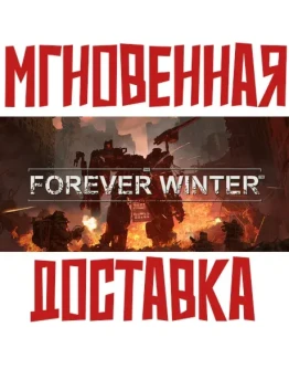 The Forever Winter Steam РФ+СНГ КЛЮЧ + Подарок