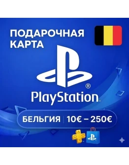 Карта PlayStation (PSN) 10-250 EUR (EUR) БЕЛЬГИЯ (BE)