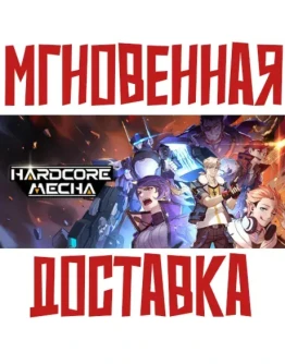 HARDCORE MECHA Steam РФ+СНГ КЛЮЧ + Подарок