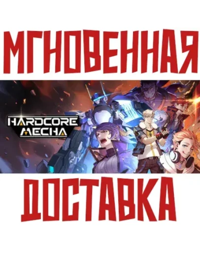 HARDCORE MECHA Steam РФ+СНГ КЛЮЧ + Подарок