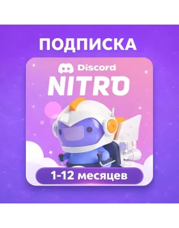 DISCORD NITRO/BASIC 1-12 МЕСЯЦЕВ + 2 БУСТА