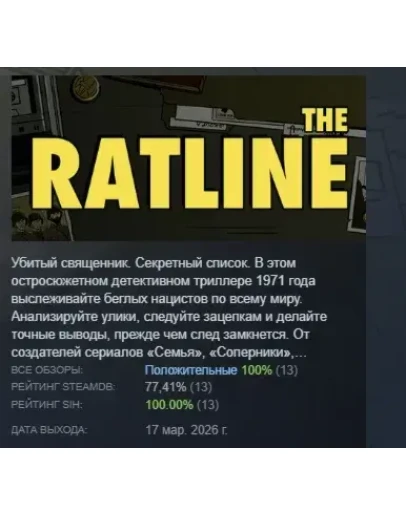 The Ratline АВТОДОСТАВКА STEAM РОССИЯ