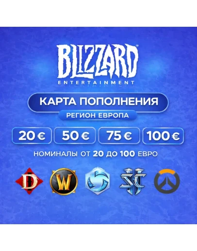 Карта Blizzard 20-40-50-70-90-100 ЕВРО (Battle.net) EU