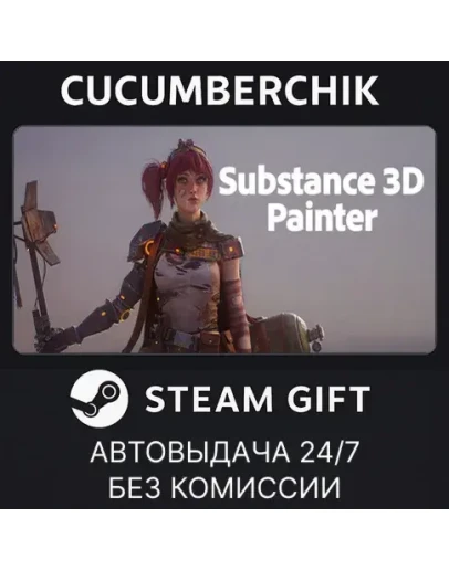 Substance 3D Painter 2026STEAM GIFT AUTORU+МИР Substance 3D Painter 2026STEAM GIFT AUTORU+МИР