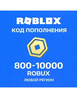РОБЛОКС ROBLOX КОДОМ 800 - 10000 РОБУКСОВ ВСЕ СТРАНЫ