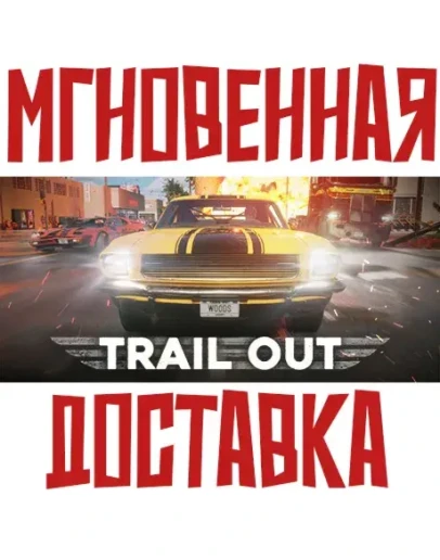 TRAIL OUT Steam РФ+СНГ КЛЮЧ + Подарок