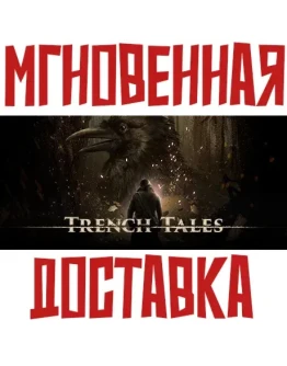 Trench Tales Steam РОССИЯ+МИР КЛЮЧ + Подарок