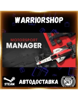 Motorsport Manager Выбор Региона Стим STEAM GIFT АВТО 24/7 ГАРАНТИЯ Motorsport Manager Выбор Региона Стим STEAM GIFT АВТО 24/7 ГАРАНТИЯ
