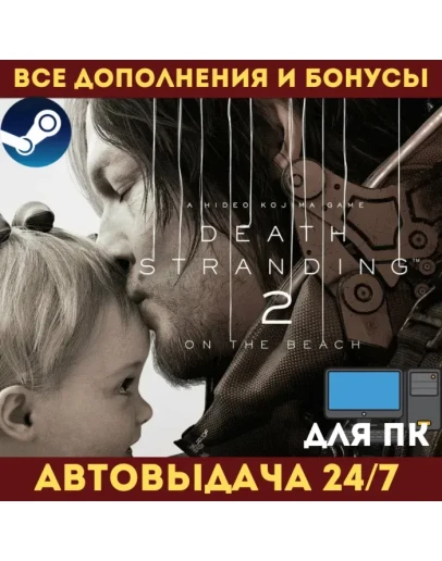 DEATH STRANDING 2: ON THE BEACH DELUXE EDITION Все DLC НАВСЕГДА STEAM